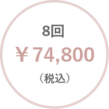 8回￥68,000（税抜）