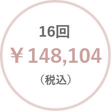 16回￥134,640（税抜）